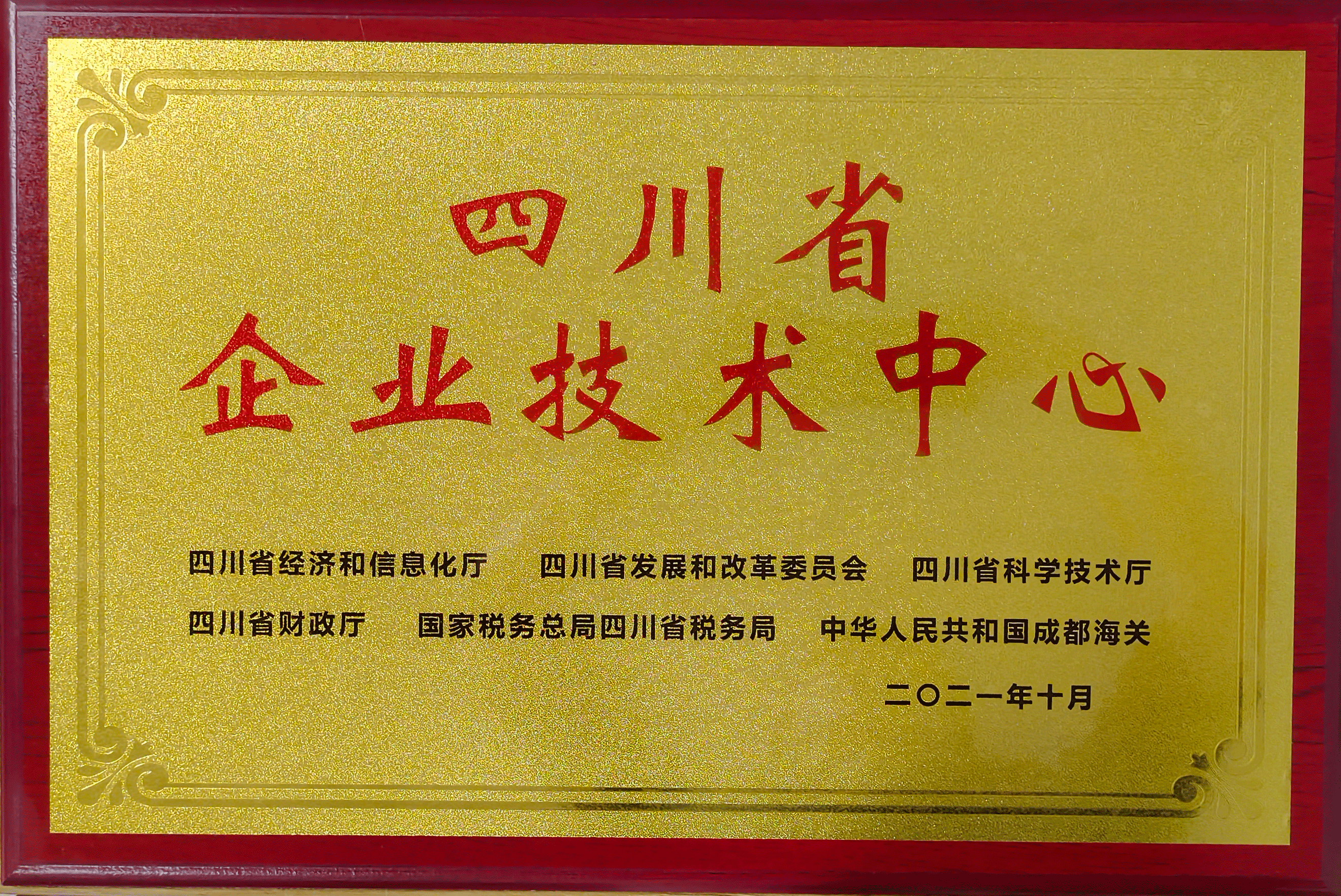 四川省企業(yè)技術(shù)中心.png